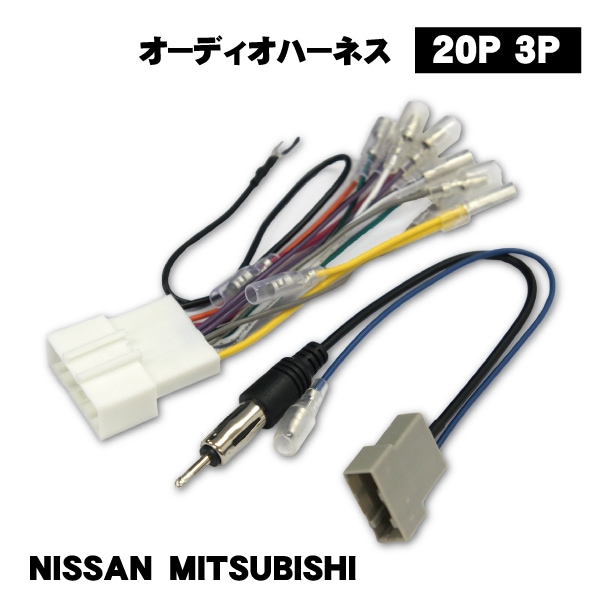 20P オーディオハーネス NISSAN 日産 ナビ取り付け 配線 交換 ナビ載せ替え 【O5】