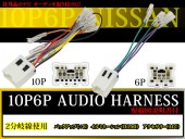 オーディオハーネス 10P 6P 日産 NISSAN マーチ ルキノ ADバン ナビ取り付け 配線 交換 ナビ載せ替え 【O6】