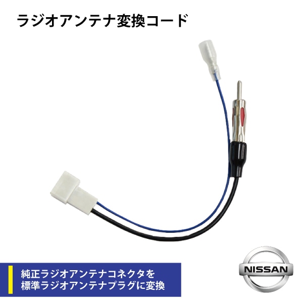 ラジオ アンテナ変換コード 日産車にオーディオ ナビ等を取り付ける際に ホンダ マツダ スズキ ニッサン ラジオ変換コネクタ 【O13】