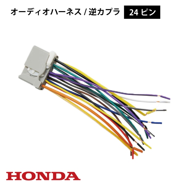 24P 逆カプラ ハーネス ホンダ オス 変換コネクタ ラジオ HONDA ナビ 載せ替え ステアリングリモコン 車速パルス対応 【O14】