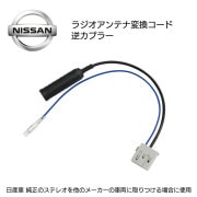 日産 オス ラジオ変換 コネクタ アンテナ 逆カプラ 26ｃｍ　オーディオ、ナビ等を取り付ける時に  O17