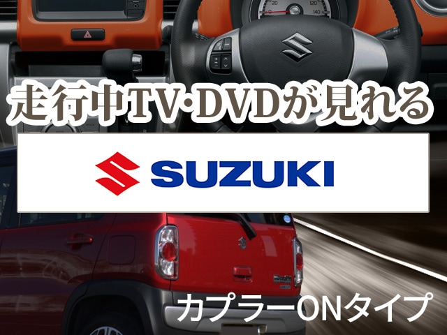 スズキ エブリィーワゴンDA64W 走行中テレビ DVDが見れる カプラーONタイプ 【T5】