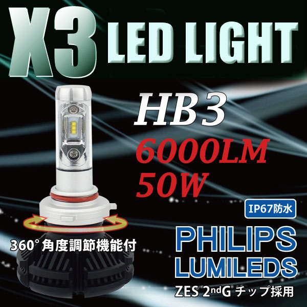 X3 HB3 PHILIPS ファンレス 一体型 車検対応 LED 12000LM LEDライト KIT ノイズキャンセラー 【X3-HB3】