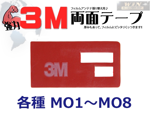 両面テープ♪強力３M★フィルムアンテナ用　ナビの乗せ換え、ガラスの張替等に♪　MO1-8