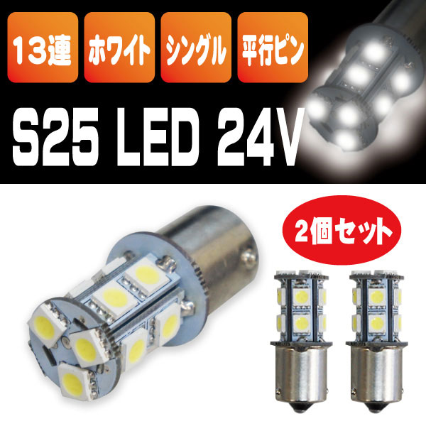 爆光 S25 LED 13連 24V 2個セット5050SMD サイドマーカー ホワイト シングル球 【S25-T13-2】