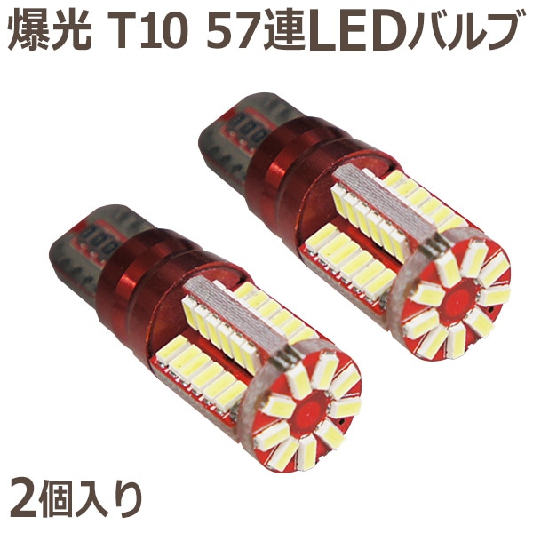 57SMD LED ウェッジ球 ポジション バックランプ 57連 2個入り 高品質 高輝度 T10 T16 シングル 57連 白色発光 キャンセラー内蔵 【L18-2】