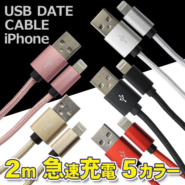 iPhoneケーブル 急速充電・データ転送 iPad/iPhone 長さ2m 全5色 ピンク/ゴールド/シルバー/レッド/ブラック USBケーブル 充電 取り込み U1