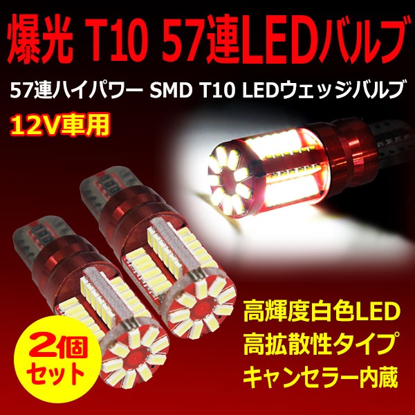 57Ϣ LED �����å��� �ݥ������ �Хå����� 57SMD 2������ ���ʼ� �⵱�� T10 T16 ���󥰥� 57Ϣ ��ȯ�� ����󥻥顼��¢ ��L18-2��