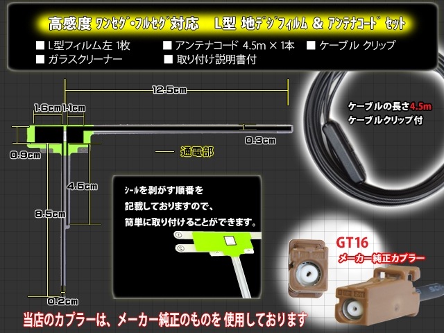 ◇GT16カプラ、地デジアンテナコード1本、L型フィルムアンテナ1枚セット、ワンセグ/フルセグ対応 【~2010年、パイオニア・カロッツェリア、楽ナビ 、サイバーナビ等対応】適合☆AVIC-HRZ088 AVIC-MRZ088 AVIC-HRZ88GⅡ AVIC-HRZ99GⅡ AVIC-HRZ008 GEX-P01DTV GEX-P0 ... ◇GT16カプラ、地デジアンテナコード1本、L型フィルムアンテナ1枚セット、ワンセグ/フルセグ対応 【~2010年、パイオニア・カロッツェリア、楽ナビ 、サイバーナビ等対応】適合☆AVIC-HRZ088 AVIC-MRZ088 AVIC-HRZ88GⅡ AVIC-HRZ99GⅡ AVIC-HRZ008 GEX-P01DTV GEX-P0 ...