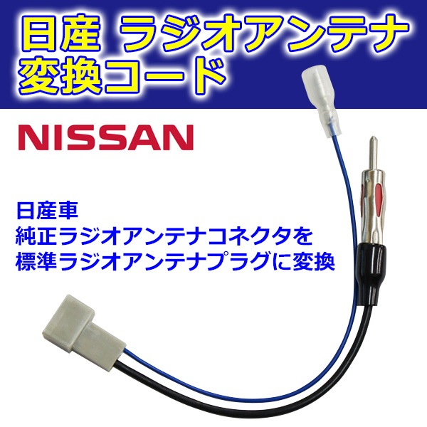 日産 ラジオ アンテナ変換コード オーディオ・ナビ等を取り付ける際に NISSAN ラジオ変換コネクタ O13 すべての商品