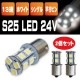 2�ĥ��å� ���� S25 LED 13Ϣ 24V 5050SMD �����ɥޡ����� �ۥ磻�� ���󥰥�� ��S25-T13-2��