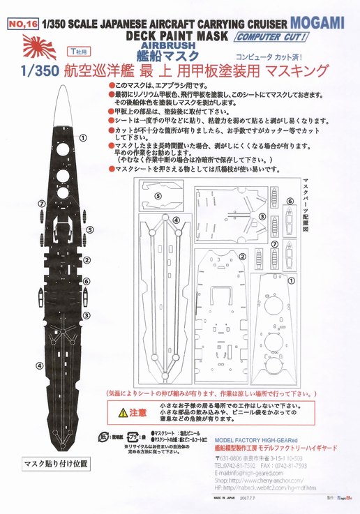 16】1/350航空巡洋艦「最上」（T社）用 甲板塗装マスキングシート