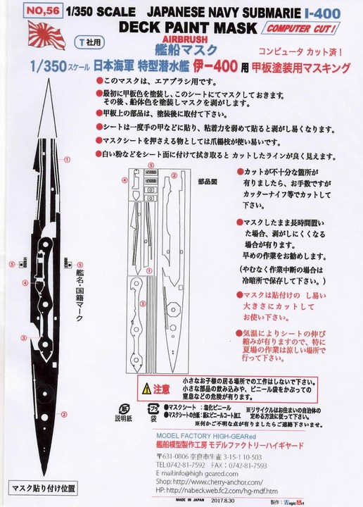 56】1/350特型潜水艦「伊400」用 甲板塗装マスキングシート｜艦船模型