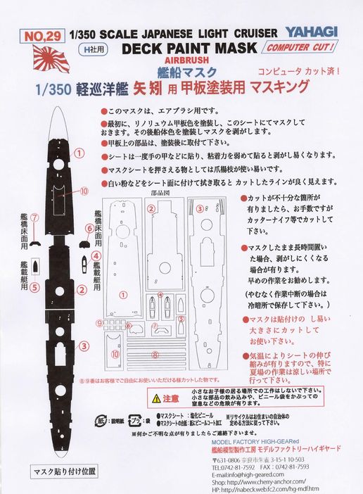 29】1/350軽巡洋艦「矢矧」（H社）用 甲板塗装マスキングシート｜艦船