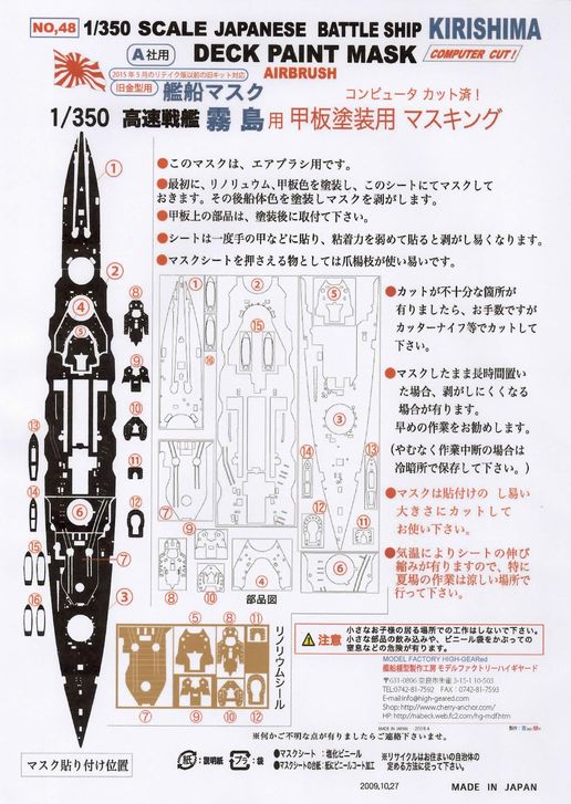 第１次（戦前）国立公園　霧島小型シート（タトウ付き） 48】1/350戦艦「霧島」（A社用） 甲板塗装マスキングシート｜艦船模型
