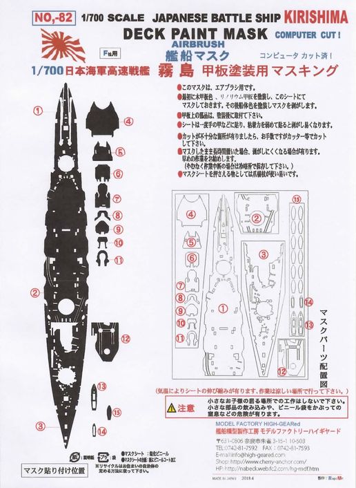 82】1/700戦艦「霧島」（F社用） 甲板塗装マスキングシート｜艦船模型
