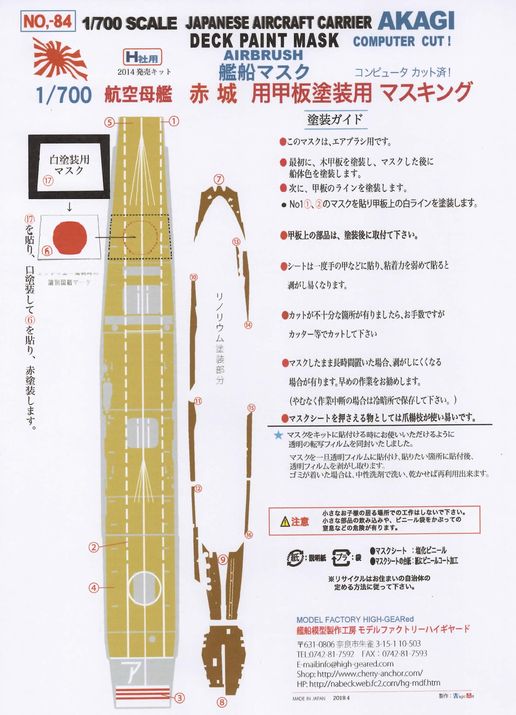 84】1/700航空母艦「赤城」（H社）用 甲板＆リノリウム塗装