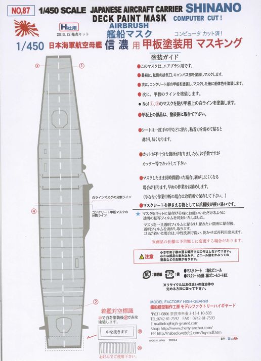 87】1/450航空母艦「信濃」（H社）用 甲板塗装マスキングシート｜艦船