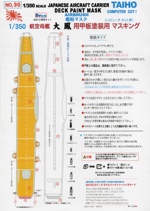 90】1/350航空母艦「大鳳」（BV社）用 甲板塗装マスキングシート