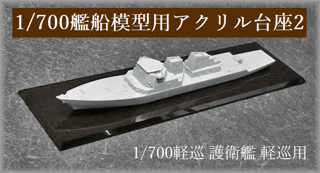 1/700洋上艦船模型用 アクリル作業台＆展示台2【軽巡、海自護衛艦
