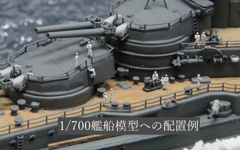 1/700デッキクルーフィギュア1【汎用タイプ】｜艦船模型の販売する