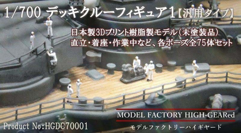 1/700デッキクルーフィギュア1【汎用タイプ】｜艦船模型の販売する