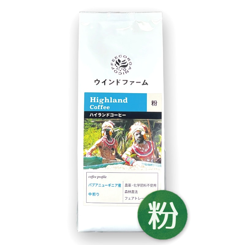 農薬不使用栽培 パプアニューギニア産 ハイランドコーヒー（粉）200g