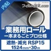�ڥ����������RSP15�ʥ������1524mm�� 30M��