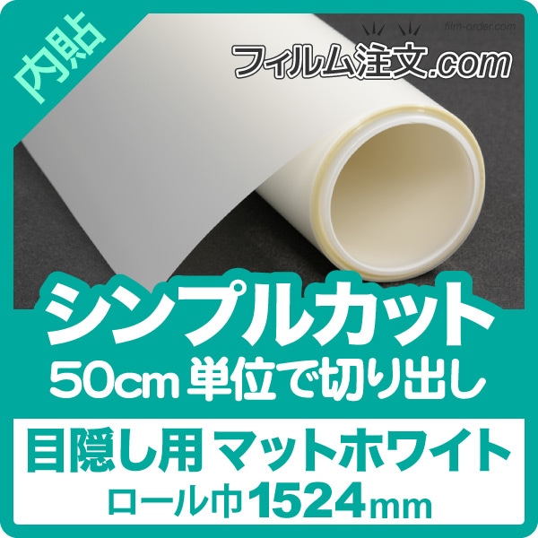 シンプルカット】MT-01 マットホワイト（ロール巾1524mm） | シンプル