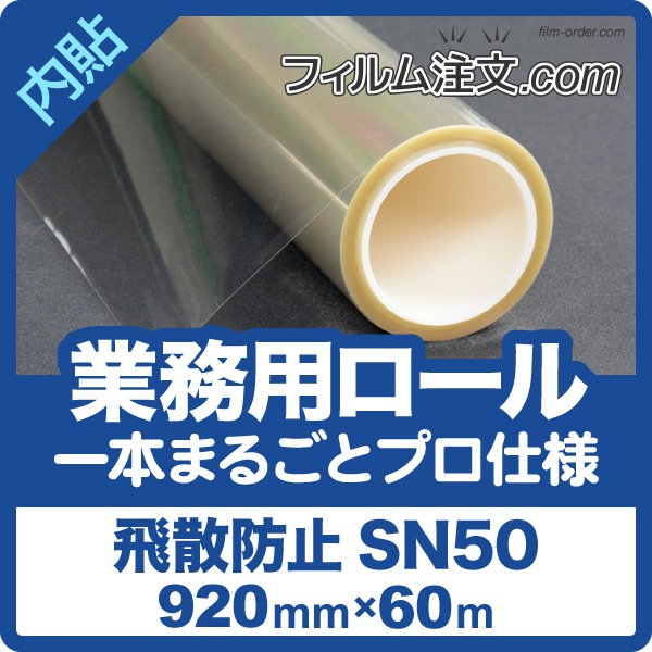 ロール販売】SN50（ロール巾920mm） 60M巻 | 業務用ロール（1本単位