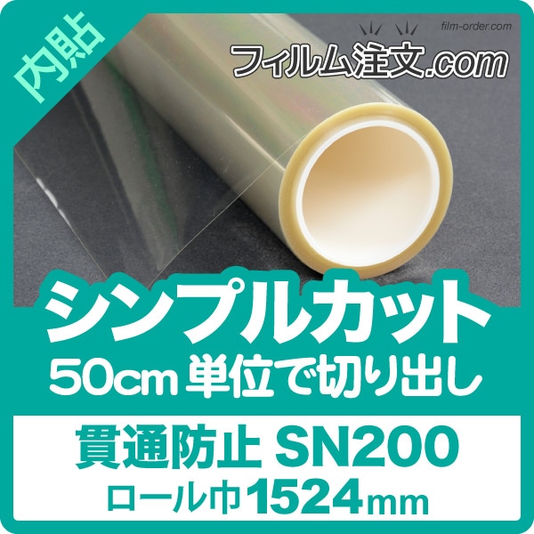 �ڥ���ץ륫�åȡ�SN200�ʥ������1524mm��