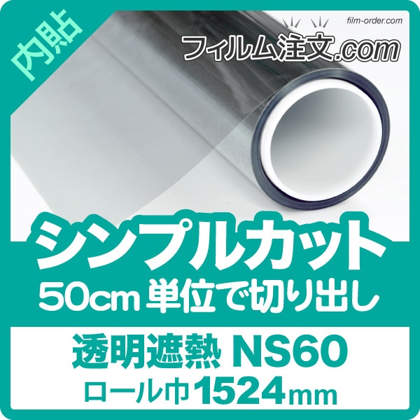 シンプルカット】NS60（ロール巾1524mm） | シンプルカット（50cm単位