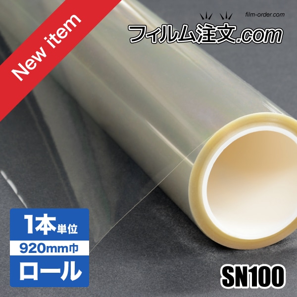 ロール販売】SN100（ロール巾920mm） 30M巻 | 業務用ロール（1本単位 