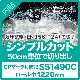 �ڥ���ץ륫�åȡ�SS1490C�ʥ������1220mm��