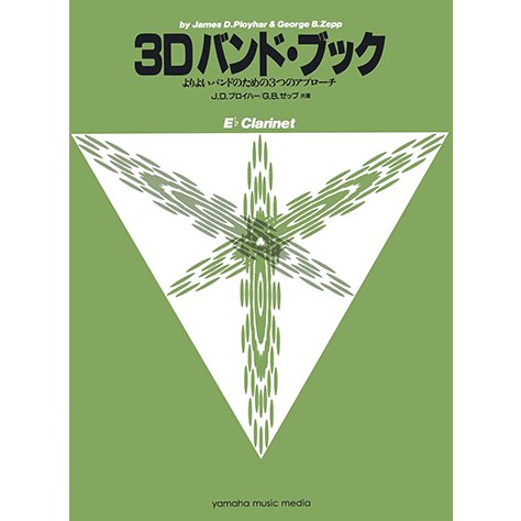 3D ﾊﾞﾝﾄﾞﾌﾞｯｸ Ｅ♭クラリネット