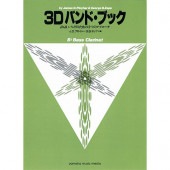 3D ﾊﾞﾝﾄﾞﾌﾞｯｸ バスクラリネット