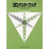 3D ﾊﾞﾝﾄﾞﾌﾞｯｸ アルトサクソフォン