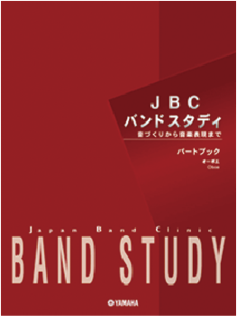 JBC ﾊﾞﾝﾄﾞｽﾀﾃﾞｨ オーボエ