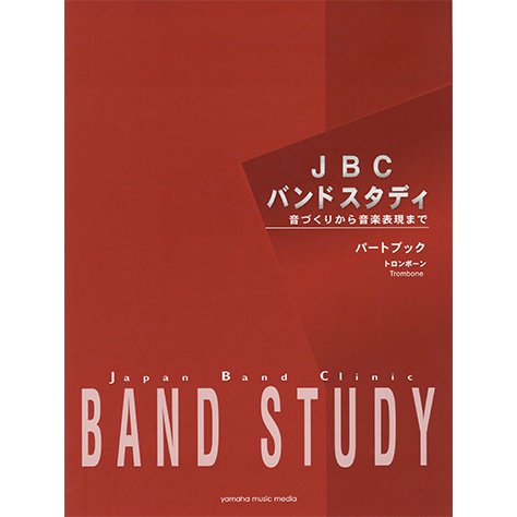 JBC バンドスタディ トロンボーン