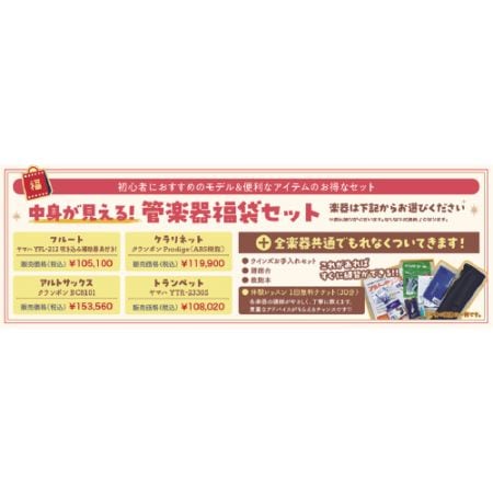 【2026福袋】管楽器初心者おすすめなモデル　福袋セット　