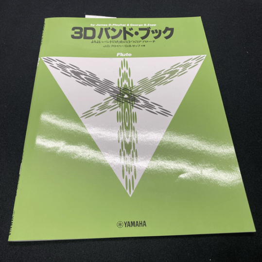 【アウトレット】3Dバンドブック フルート