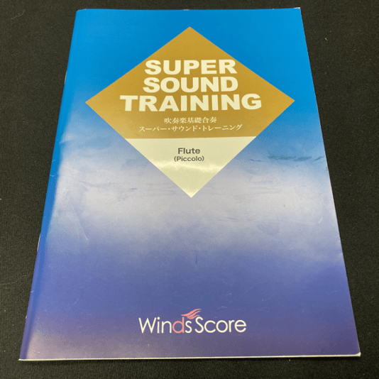 【アウトレット】スーパーサウンドトレーニング フルート