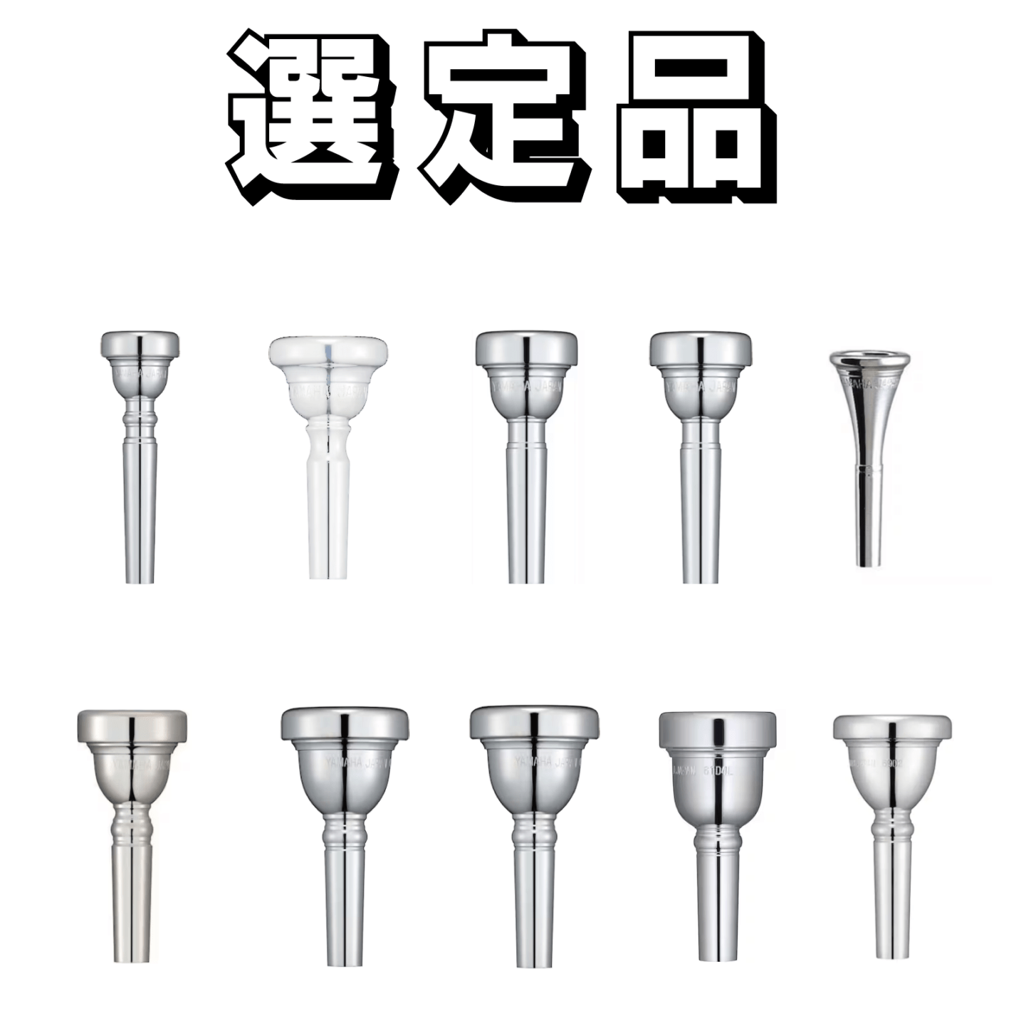 【選定品】　金管楽器　マウスピース