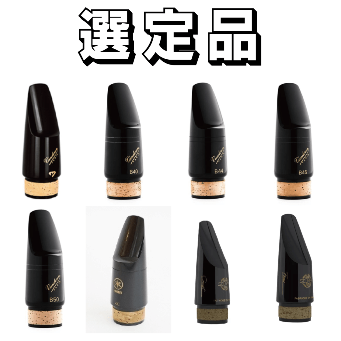【選定品】　バスクラリネット　マウスピース