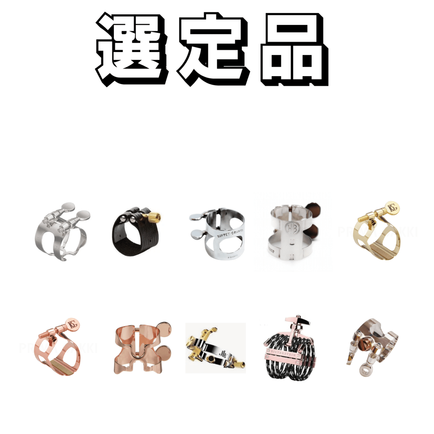 【選定品】　サキソフォン　リガチャー