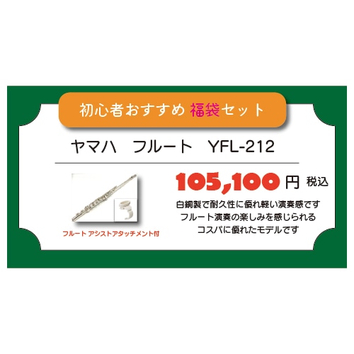 【2026福袋】管楽器初心者おすすめなモデル　福袋セット　