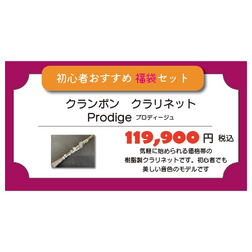 【2026福袋】管楽器初心者おすすめなモデル　福袋セット　