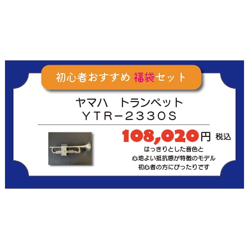 【2026福袋】管楽器初心者おすすめなモデル　福袋セット　