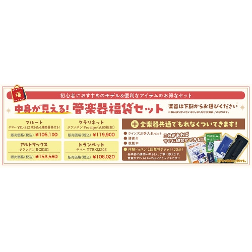 【2026福袋】管楽器初心者おすすめなモデル　福袋セット　