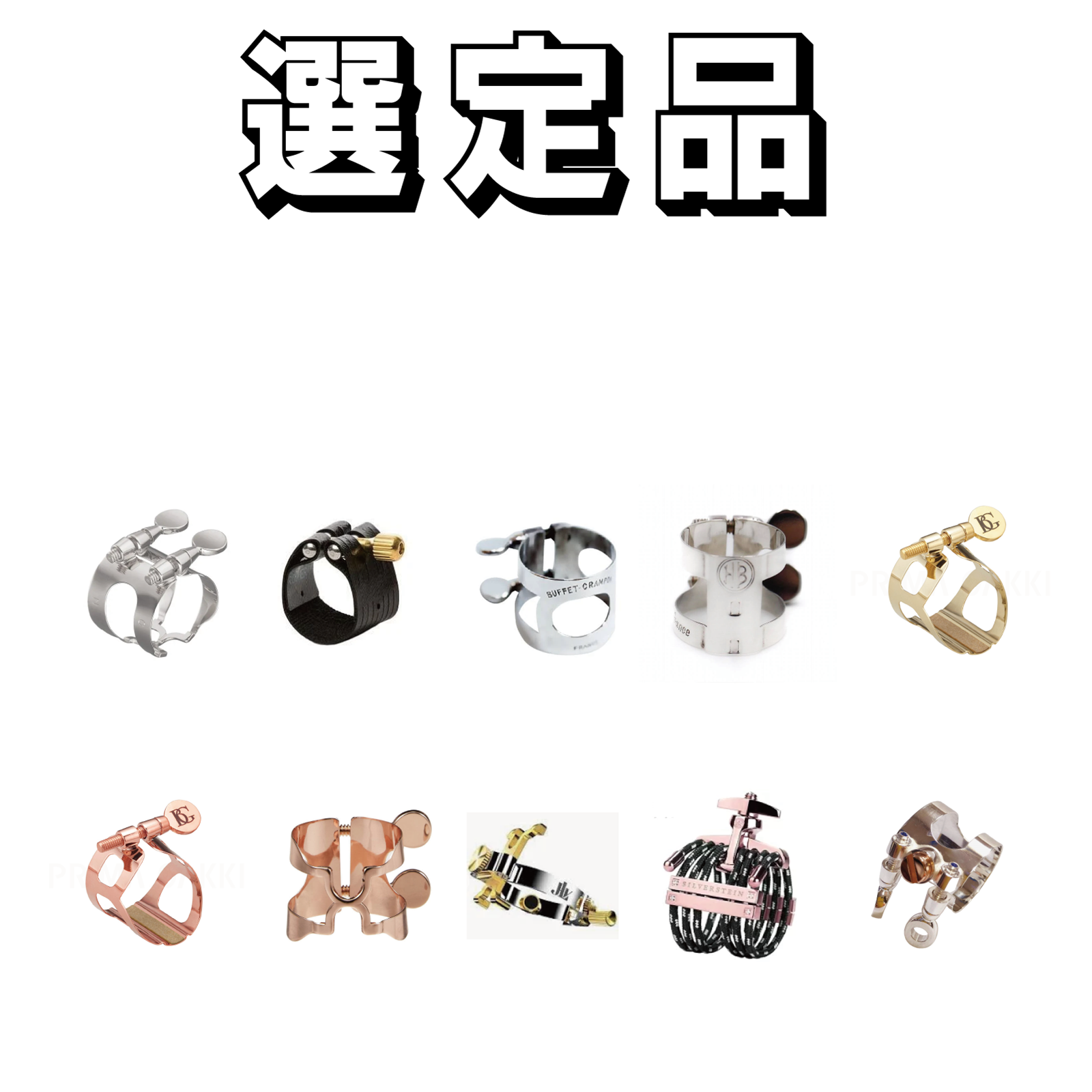 選定品】 Bbクラリネット リガチャー | 選定品 | WINDS-Kawagoe Online